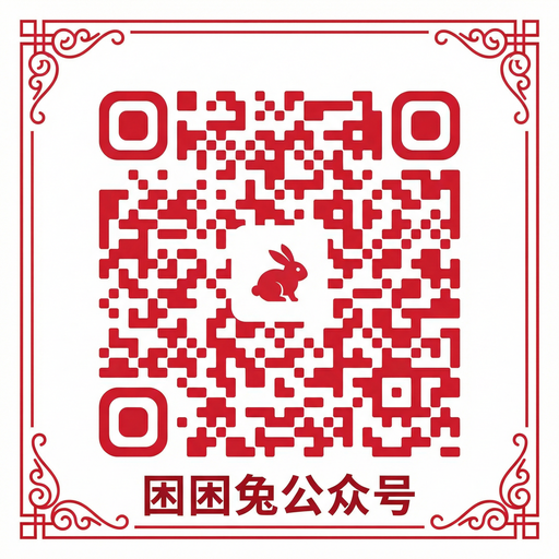 困困兔公众号二维码